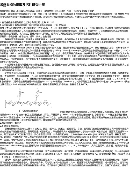 香菇多糖的提取及活性研究进展