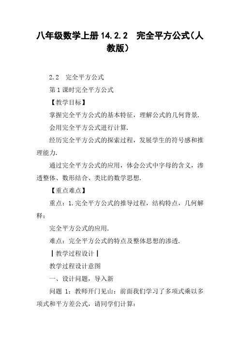 八年级数学上册14.2.2 完全平方公式(人教版)【DOC范文整理】
