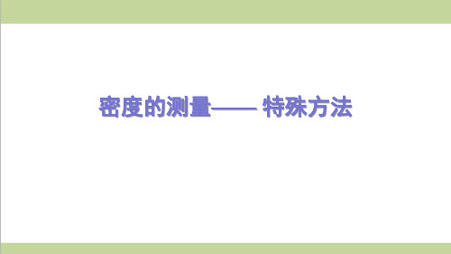 新人教版八年级上册物理 专题训练 密度的测量(特殊方法) 重点习题练习复习课件