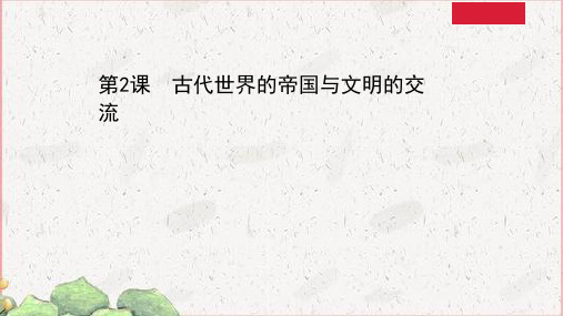 部编版必修下册：1.2 古代世界的帝国与文明的交流 【课件】( 43张)