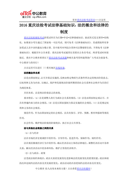 2016重庆法检考试法律基础知识：法的概念和法律的制度