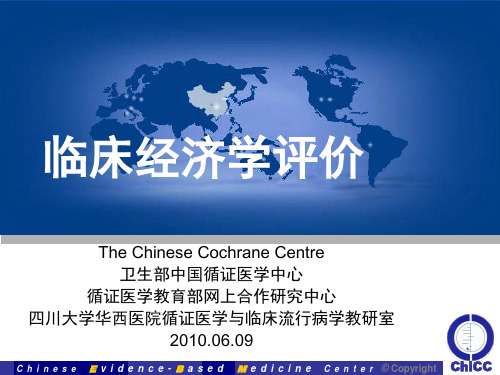 临床经济学评价