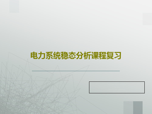 电力系统稳态分析课程复习共20页文档