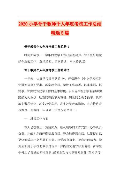 小学骨干教师个人年度考核工作总结精选5篇