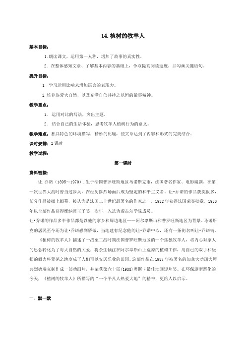 江苏省句容市2017-2018学年七年级语文部编版上册14.植树的牧羊人教案