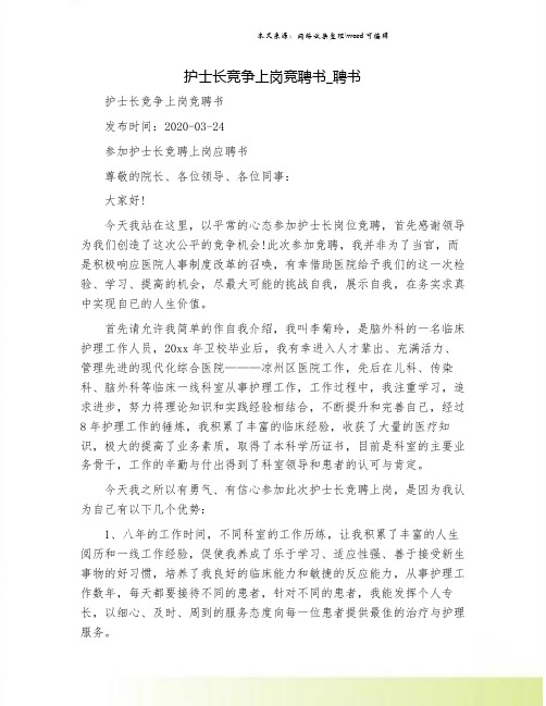 护士长竞争上岗竞聘书_聘书