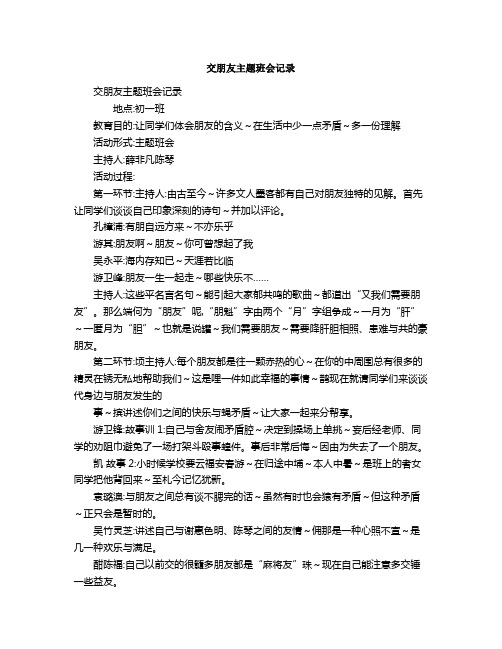 交朋友主题班会记录1