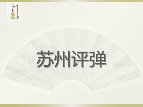 苏州评弹-新