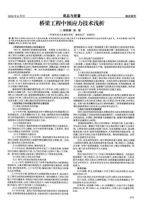 桥梁工程中预应力技术浅析