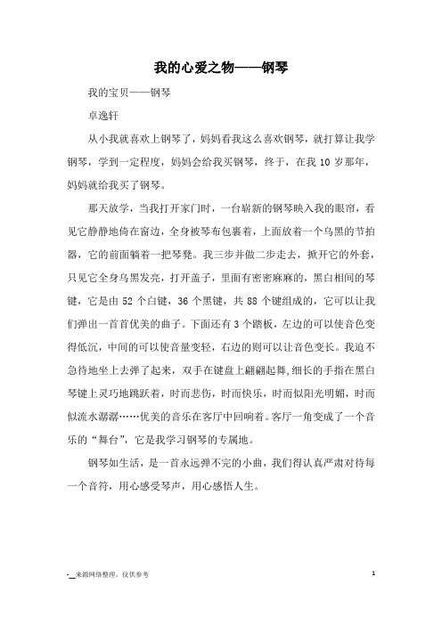 我的心爱之物——钢琴_优秀作文