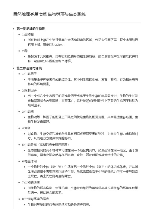 自然地理学第七章 生物群落与生态系统
