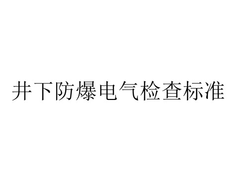 防爆电气设备标准