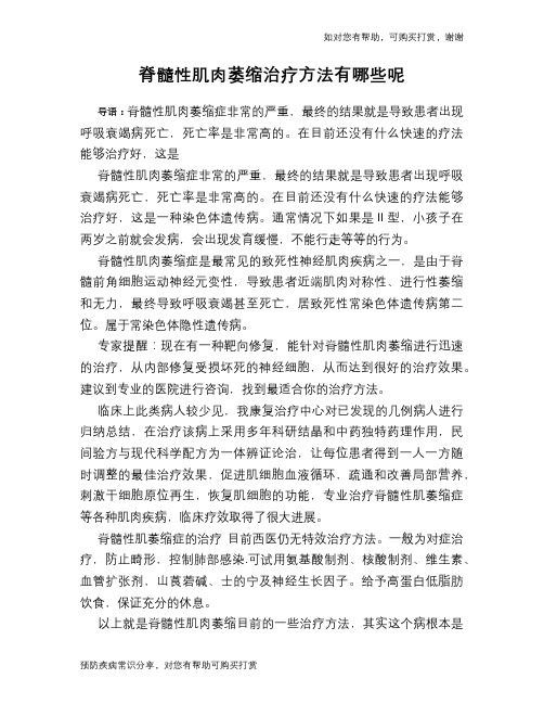 脊髓性肌肉萎缩治疗方法有哪些呢