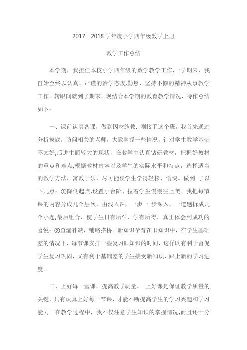 2017-2018学年度小学四年级第一学期数学工作总结