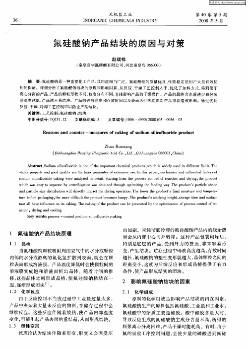 氟硅酸钠产品结块的原因与对策