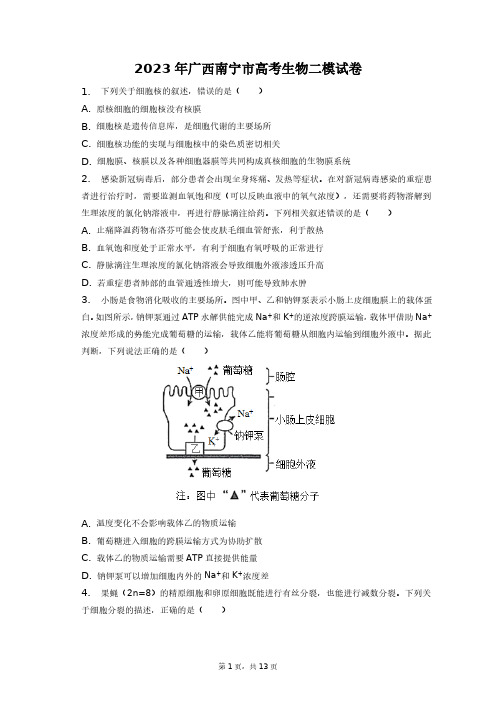 2023年广西南宁市高考生物二模试卷+答案解析(附后)