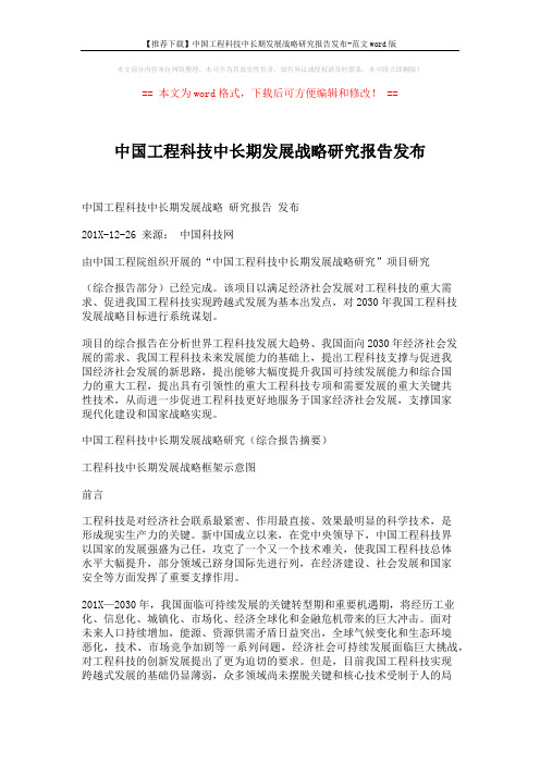 【推荐下载】中国工程科技中长期发展战略研究报告发布-范文word版 (11页)