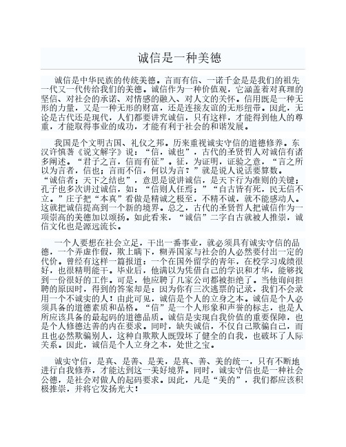 诚信是一种美德