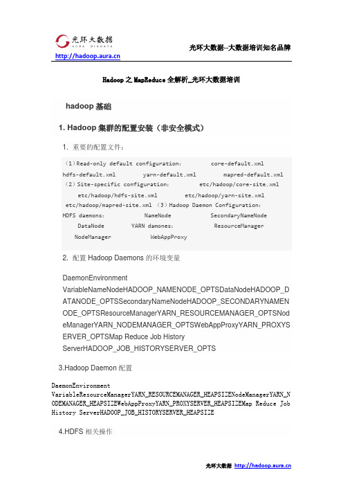 Hadoop之MapReduce全解析_光环大数据培训