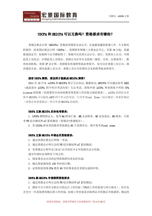 USCPA和HKICPA可以互换吗？资格要求有哪些？