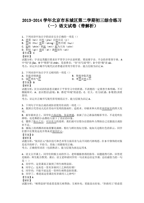 北京市东城区第二学期2013-2014学年九年级综合练习(一)语文试卷(纯word解析版) 新人教版