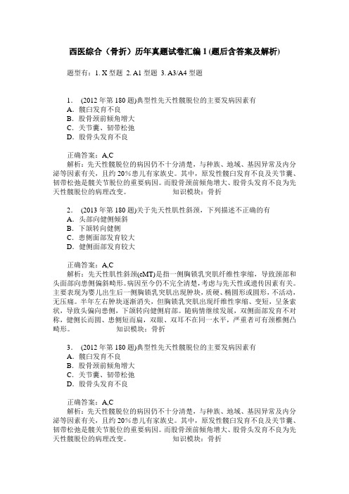 西医综合(骨折)历年真题试卷汇编1(题后含答案及解析)
