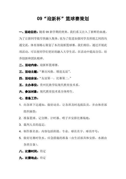 09迎新杯篮球赛策划