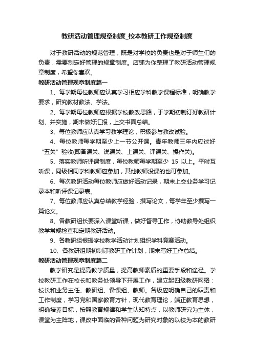 教研活动管理规章制度_校本教研工作规章制度