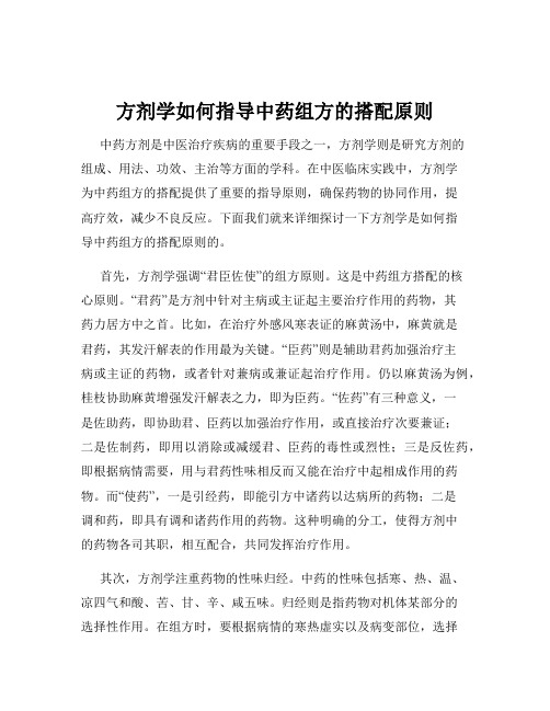 方剂学如何指导中药组方的搭配原则