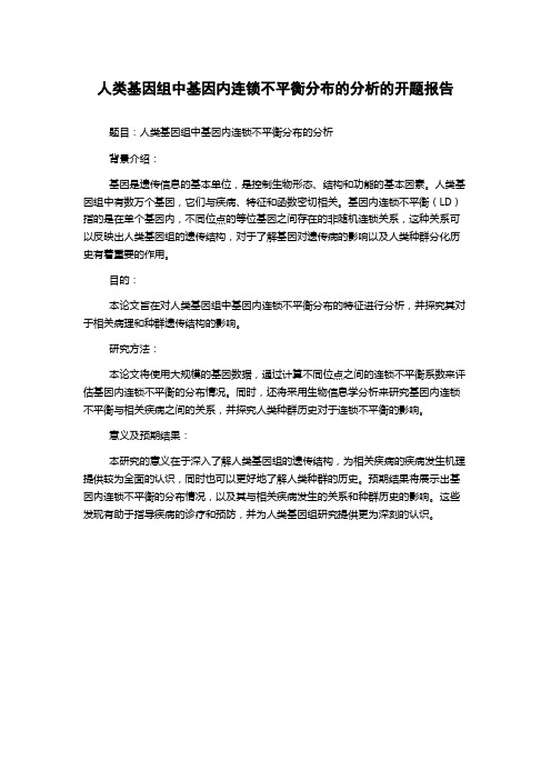 人类基因组中基因内连锁不平衡分布的分析的开题报告