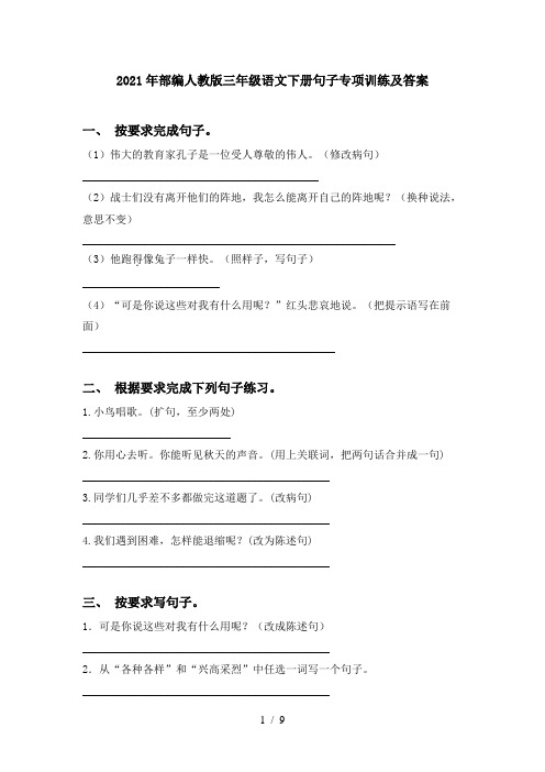 2021年部编人教版三年级语文下册句子专项训练及答案
