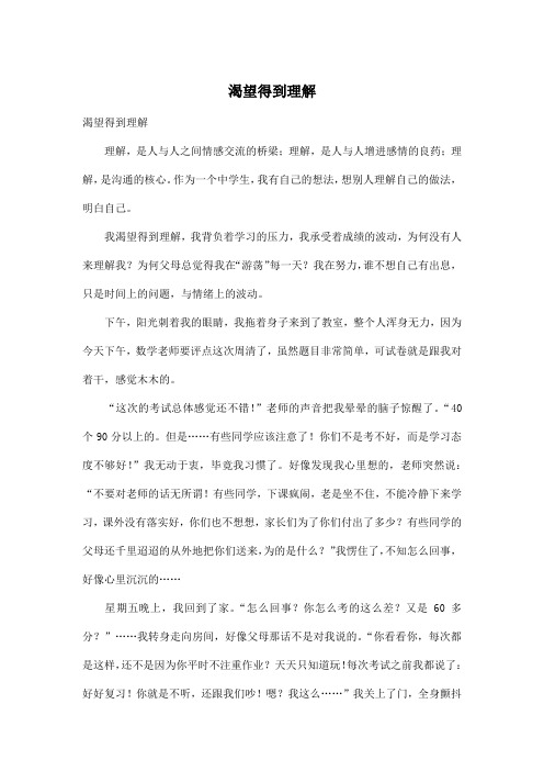 渴望得到理解_初中初二作文700字