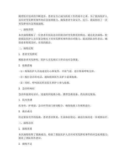 突发猝死应急预案演练