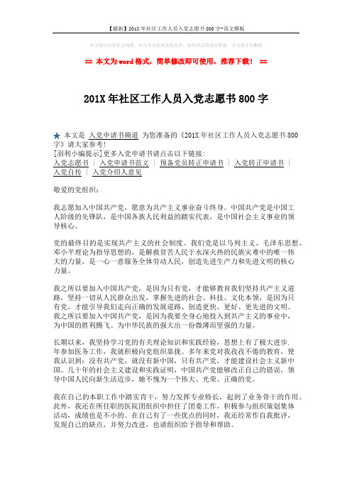 【最新】201X年社区工作人员入党志愿书800字-范文模板 (2页)