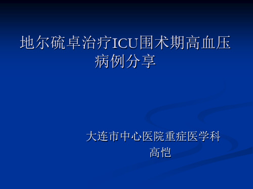 ICU全麻术后高血压处理