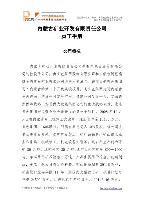 《某矿业公司员工手册、工作职责、管理制度汇编》(199页)(word版).doc