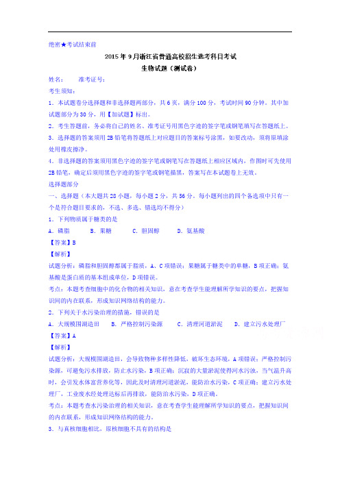 浙江省普通高校高三9月招生选考科目考试生物试题 