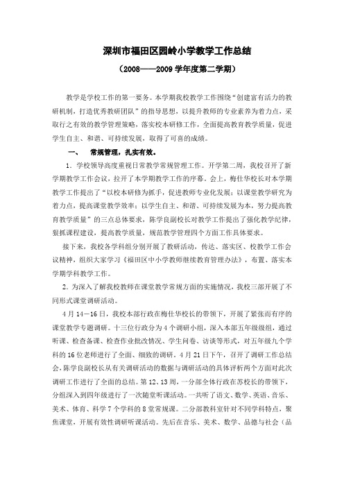 深圳市福田区园岭小学教学工作总结
