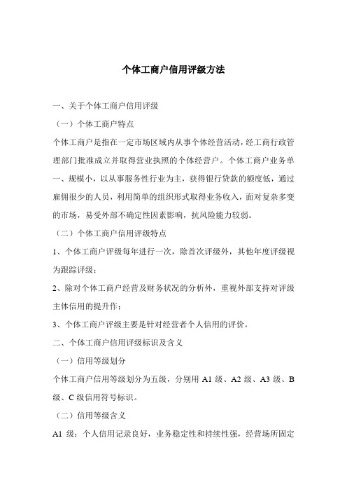 个体工商户信用评级方法