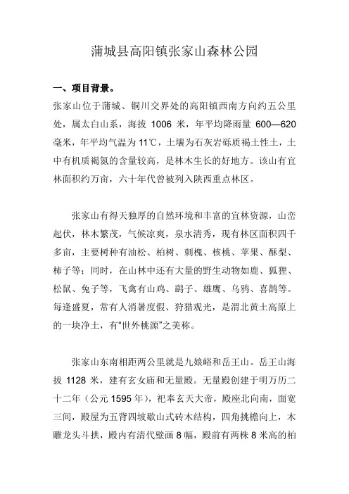 蒲城县高阳镇张家山森林公园