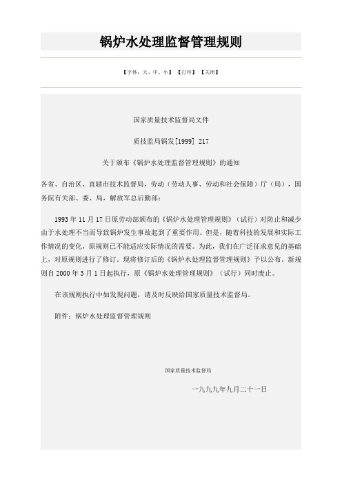 锅炉水处理监督管理规则