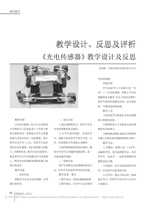 _光电传感器_教学设计及反思