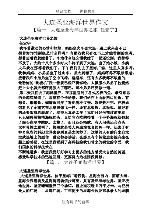 大连作文之大连圣亚海洋世界作文
