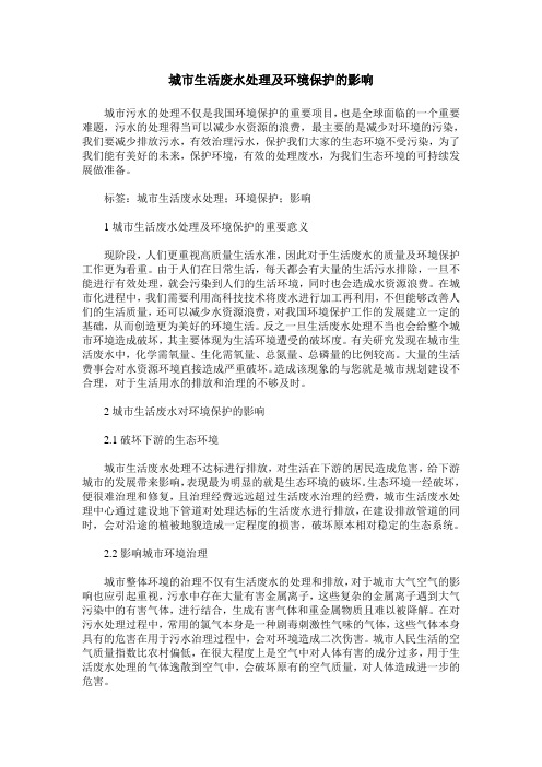 城市生活废水处理及环境保护的影响