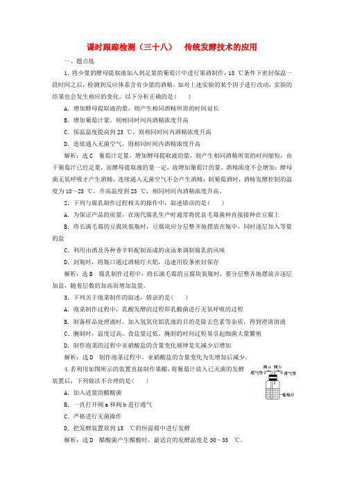 2017届高考生物一轮复习课时跟踪检测三十八传统发酵技术的应用