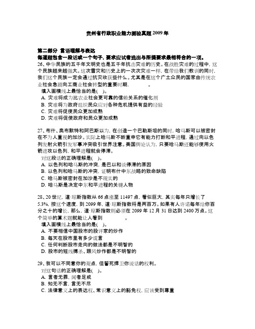 贵州省行政职业能力测验真题解析2009年