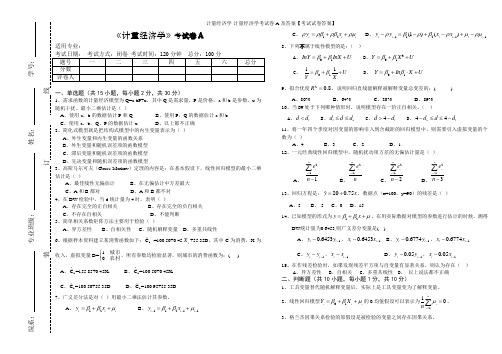 计量经济学-计量经济学考试卷A及答案【考试试卷答案】