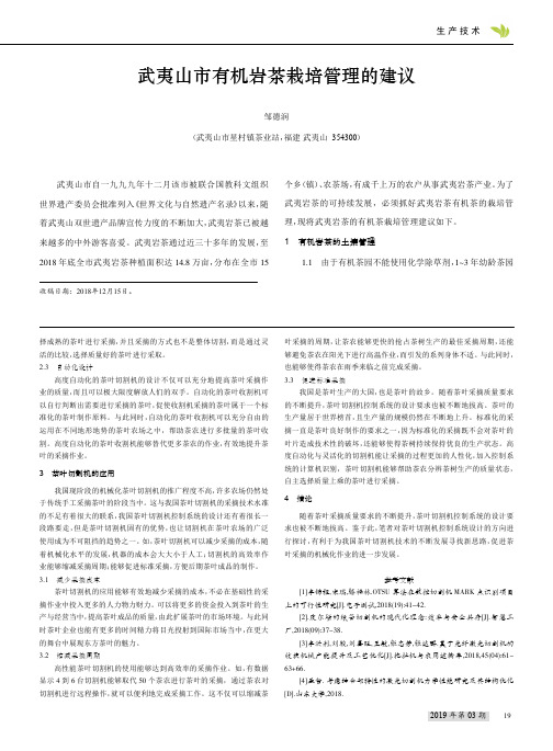 武夷山市有机岩茶栽培管理的建议