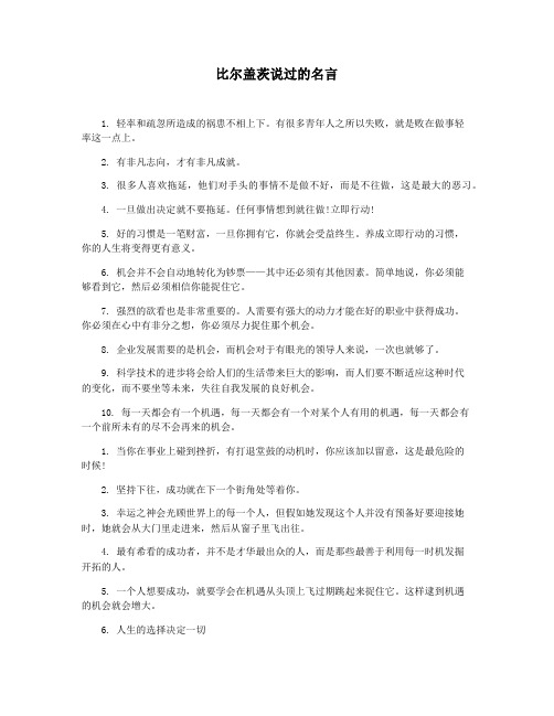 比尔盖茨说过的名言