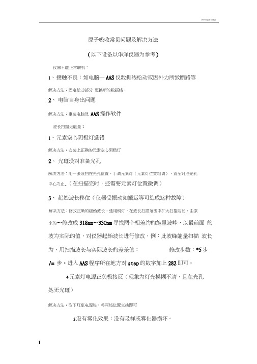 原子吸收常见问题及解决方法